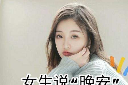 中年女人说晚安好不好