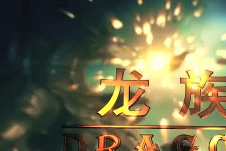 龙族四条龙怎么来的