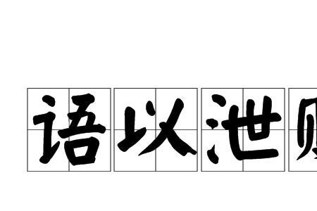 思所以败之的所以什么意思
