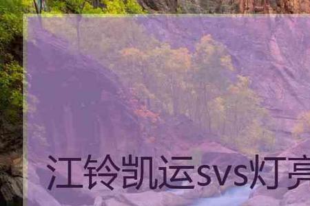 江铃凯运svs加速无力
