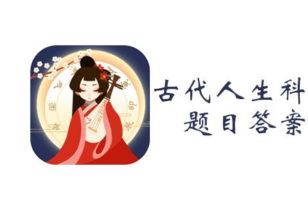 何为古代人生