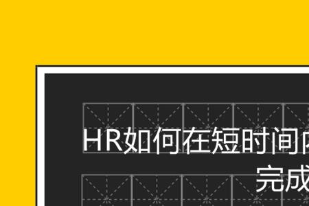 hr会招聘两个认识的人吗