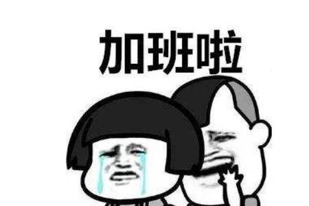 加班制好还是责任制好
