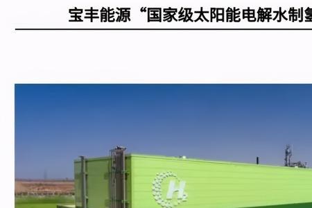 宝丰储能集团今年招聘多少员工