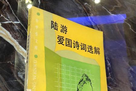 陆游的爱国诗句