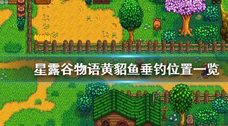 星露谷物语虹鳟鱼哪里钓