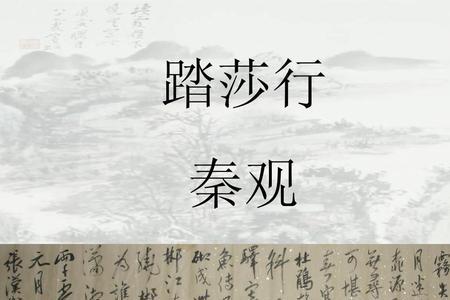踏莎行郴州旅舍实写虚写