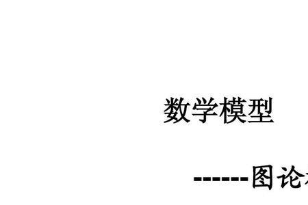 数学建模物理题应该用什么模型