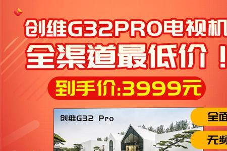 创维g32pro和g32有什么区别