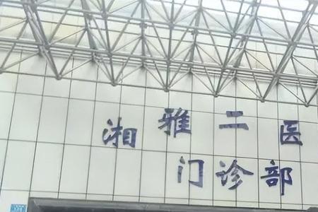 和湘雅齐名的医院