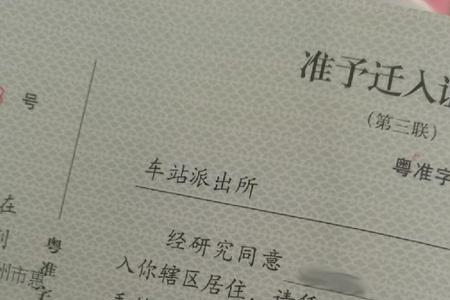 惠州准迁证下来多久可以落户