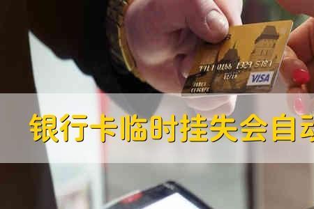 银行卡挂失是什么原因
