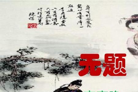 李商隐无题十首