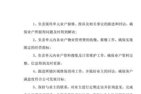 万科物业管家专业经理岗位职责