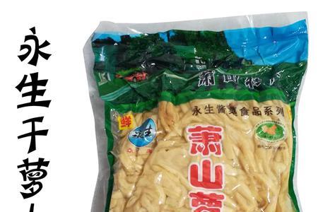 萧山萝卜干哪个牌子的好些