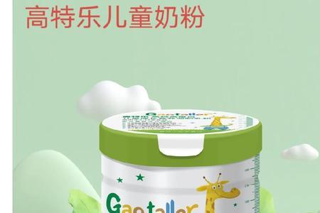 高特乐儿童成长奶粉怎么样