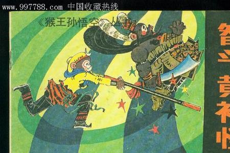 西游记之黄袍怪故事主题