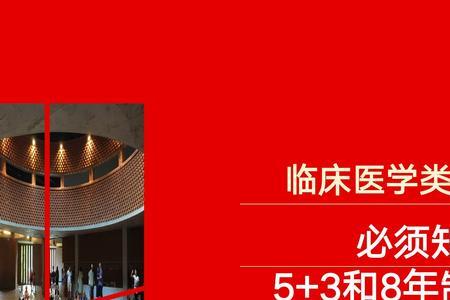 南开临床医学5+3一体化好就业吗