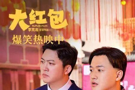 赵公子结婚收份子钱是什么电影