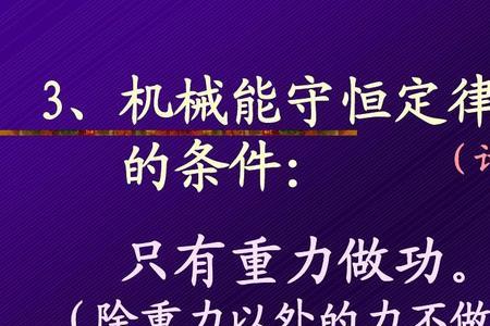 机械能什么时候不守恒