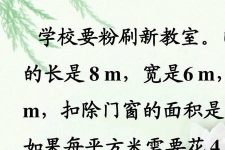 五年级下册数学粉刷教室应用题