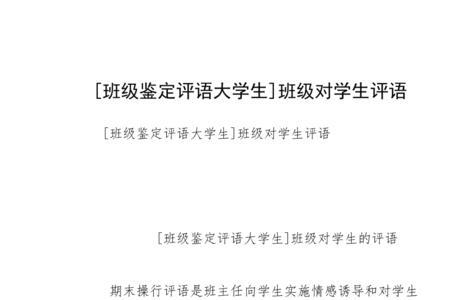 班级鉴定评语大一