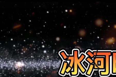 冰河时代原曲是啥
