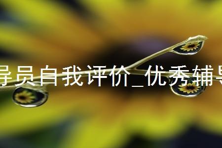 刚毕业 应聘辅导员的优势
