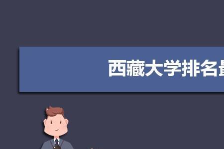 西藏大学有民族预科班吗