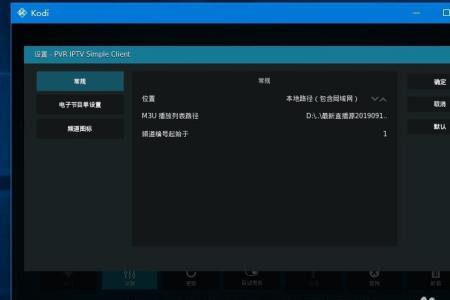 kodi设置iptv插件及设置直播源