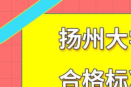 扬州大学考研为啥分那么高