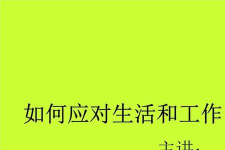 工作压力与系统压力的区别