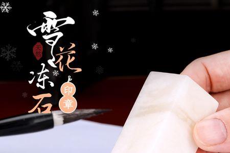 雪花冻石的印章好吗