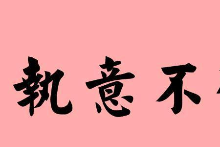 无务成语