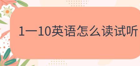 10+1笔念什么