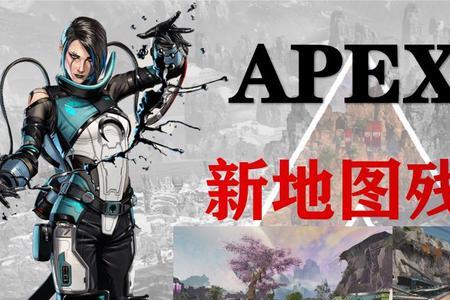 apex新地图看不见人