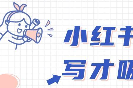 小红书房产怎么发才会火