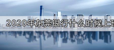 东莞银行周六日哪个支行上班