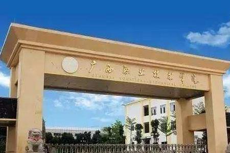 广西学院怎么样