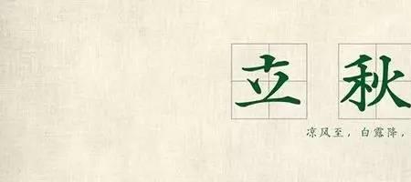 立秋前是阴生还是阳生