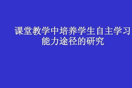 怎么学会自学