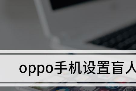 oppoa56手机怎么关闭盲人模式