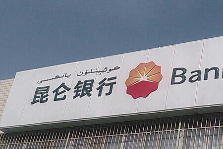 山东昆仑银行网点