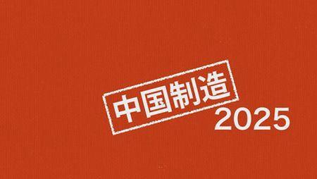 求制造强国的定义