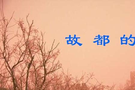 北平的秋与故都的秋的不同