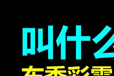 秦时明月隐形剑叫什么