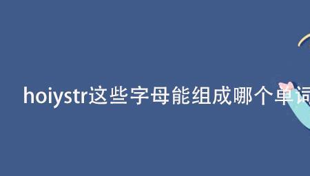 arhst可以组成的单词