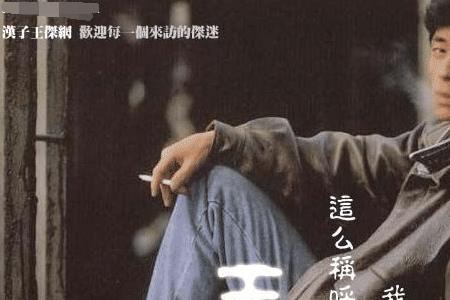 王杰写给郭富城的歌