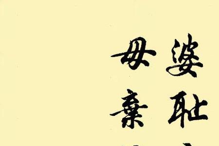 婆开头的诗句