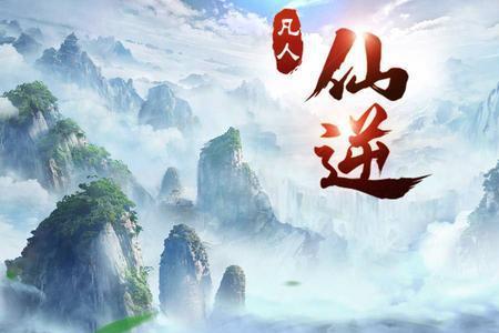 真仙界修为排名